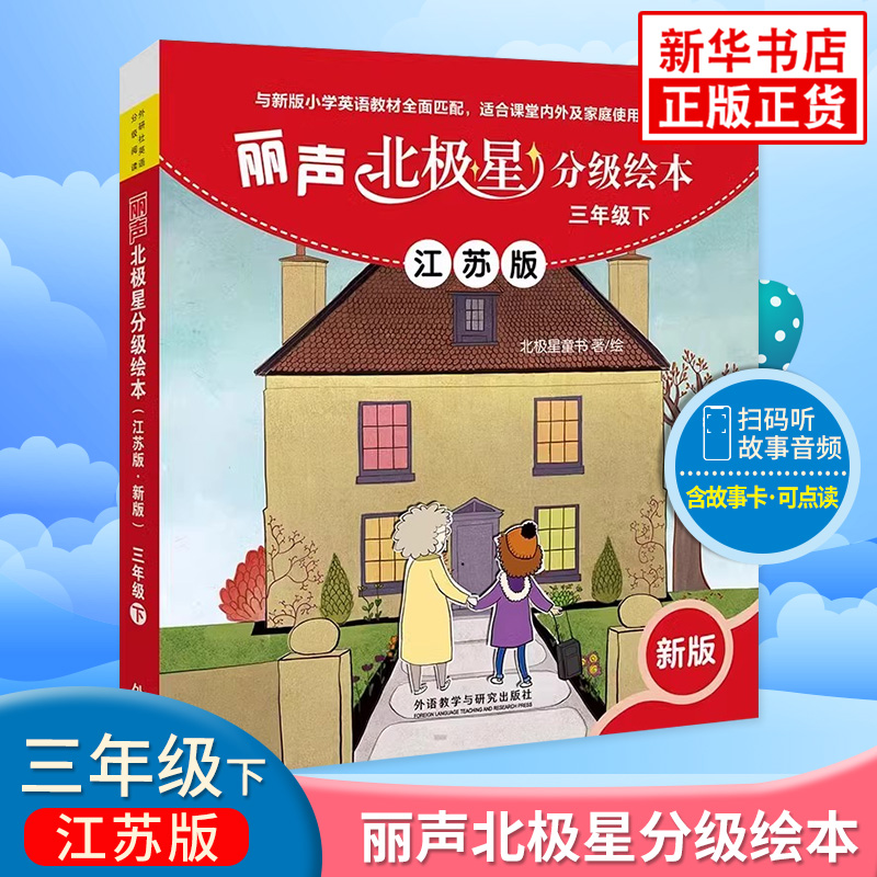 丽声北极星分级绘本江苏版·新版 三年级下 小英语学课外阅读 3年级英语读物阅读培养小学教辅 新华书店正版书籍