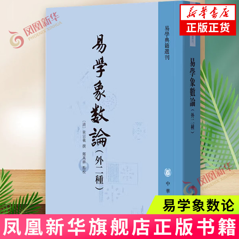 易学象数论(外二种)-新华书店