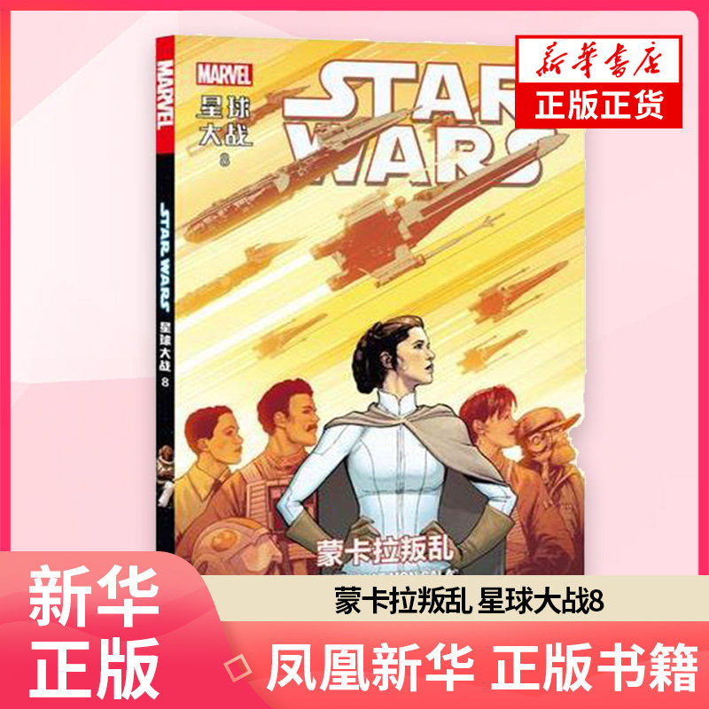 【新华书店旗舰店官网】蒙卡拉叛乱 星球大战8 义军联合模仿专家上演偷天换日狸猫换太子大戏 美国漫威动漫科幻小说 欧美动漫