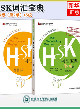HSK词汇宝典一二三四五级21天突破1200+1300词HSK Vocabulary Master levels 1-5新汉语水平等级考试国际中文教育中文水平等级标准