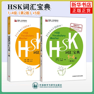 HSK词汇宝典一二三四五级21天突破1200+1300词HSK Vocabulary Master levels 1-5新汉语水平等级考试国际中文教育中文水平等级标准