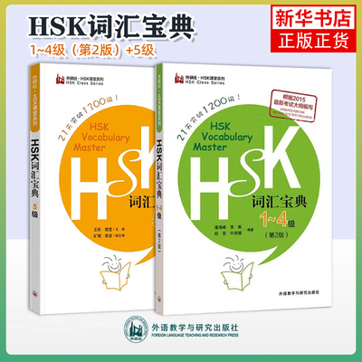 HSK词汇宝典一二三四五级21天突破1200+1300词HSK Vocabulary Master levels 1-5新汉语水平等级考试国际中文教育中文水平等级标准