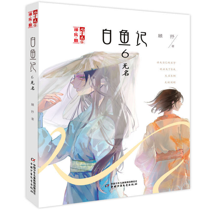 白鱼记6 无名 少年古风小说7-10-12岁儿童读物故事书小学课外阅读书籍
