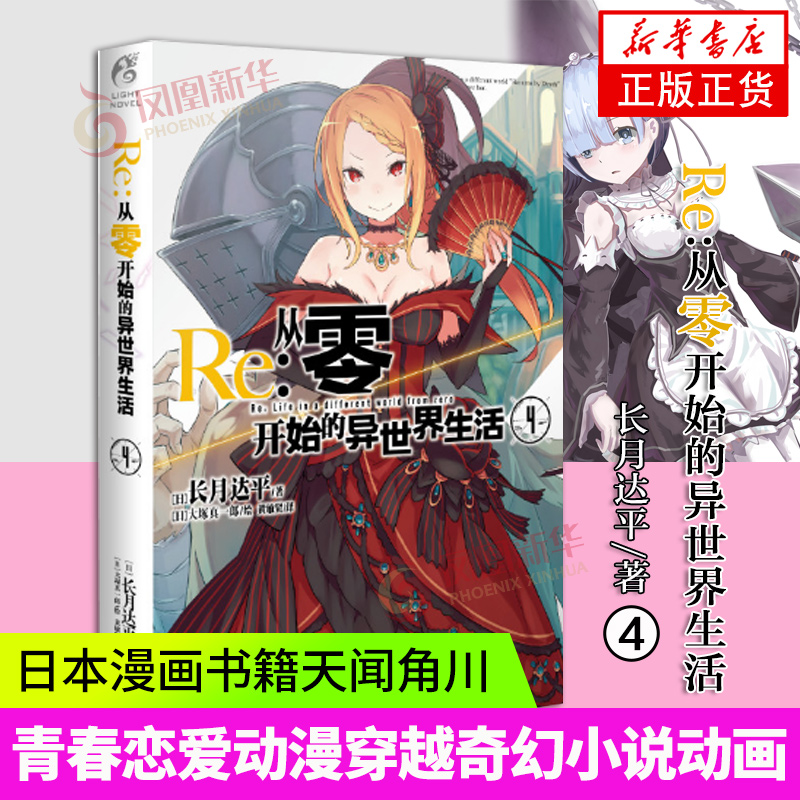 Re-从零开始的异世界生活(4) (日)长月达平 外国科幻 侦探小说 云南美术出版社从0开始的异世界生活4 【新华书店旗舰店官方正版】