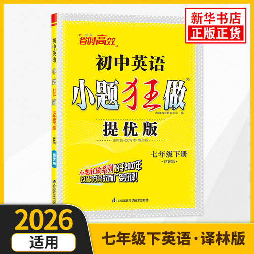 2026春 初中英语小题狂做提优版 七年级下册英语译林版 恩波教育 7年级下册初一下 中学教辅练习册同步教材基础强化训练 新华正版