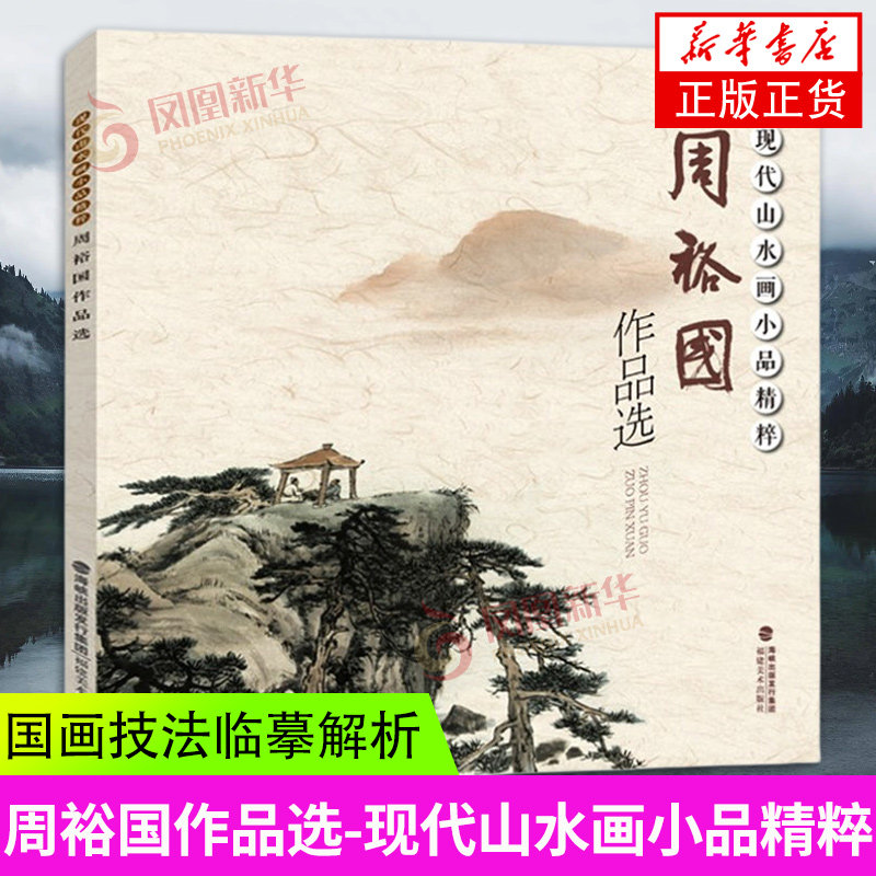 现代山水画小品精粹周裕国作品选 收录山水画家周裕国先生历年来写生