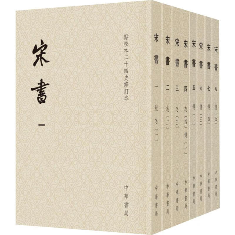 宋书(全8册)-点校本二十四史修订本(平装本) (梁)沈约 中华书局 新华正版书籍 书籍/杂志/报纸 三国两晋南北朝 原图主图