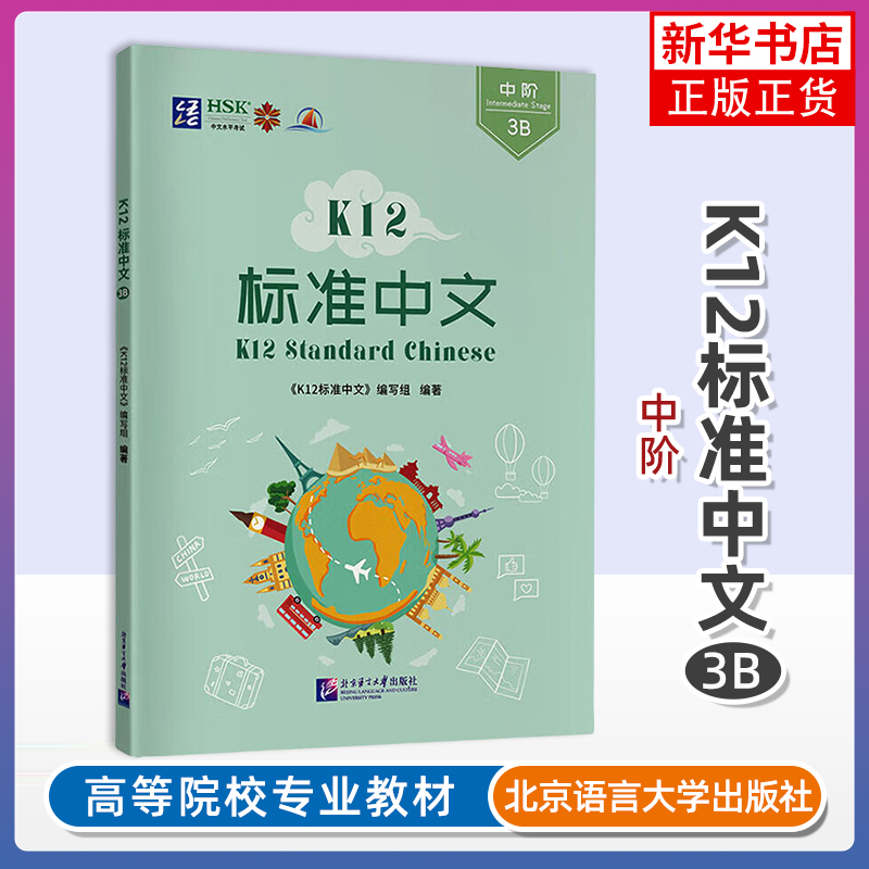 正版 K12标准中文3B中阶 附音频 K12 Standard Chinese Initial Stage国际中文水平等级三级YCT4HSK3对外汉语国际学校小学中文教材