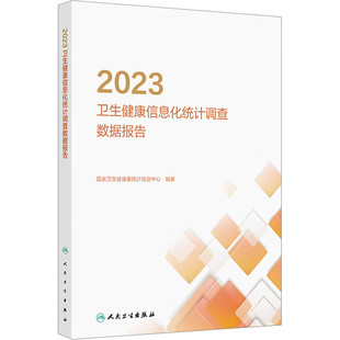 2023卫生健康信息化统计调查数据报告 各级各类公立医院 专业公共卫生机构 信息化人员配置等 人民卫生出版社 新华正版书籍