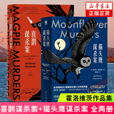 喜鹊谋杀案+猫头鹰谋杀案 同名英剧原著小说 安东尼霍洛维茨作品全集 侦探推理悬疑恐怖惊悚小说书籍 新华书店旗舰店官网正版书籍