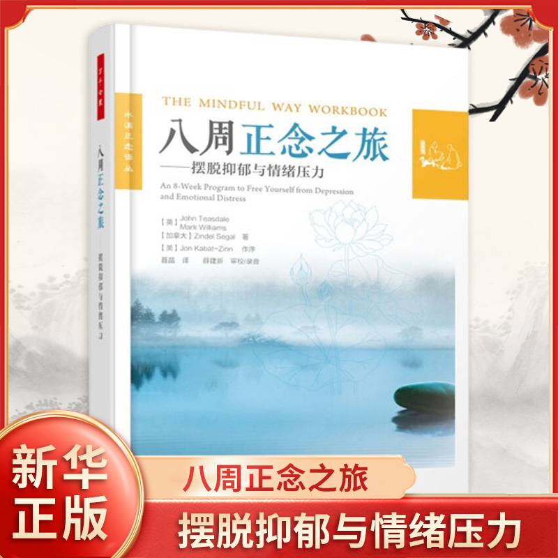 万千心理 八周正念之旅 摆脱抑郁与情绪压力 （英）约翰 蒂斯代尔 等著 中国轻工业出版社 社会科学心理学书籍 凤凰新华书店旗舰店