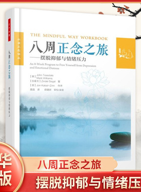 万千心理 八周正念之旅 摆脱抑郁与情绪压力 （英）约翰 蒂斯代尔 等著 中国轻工业出版社 社会科学心理学书籍 凤凰新华书店旗舰店