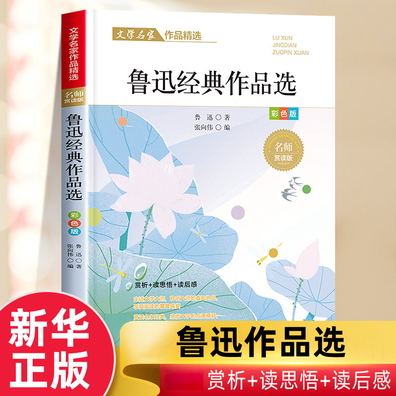 鲁迅经典作品选散文集精选中小学生三四五六年级课外阅读书籍课外阅读小学生名家文学读本 8-14岁儿童文学读物 新华正版书籍,书籍/杂志/报纸,儿童文学,淘宝优惠券,粉丝福利购,淘宝优惠卷