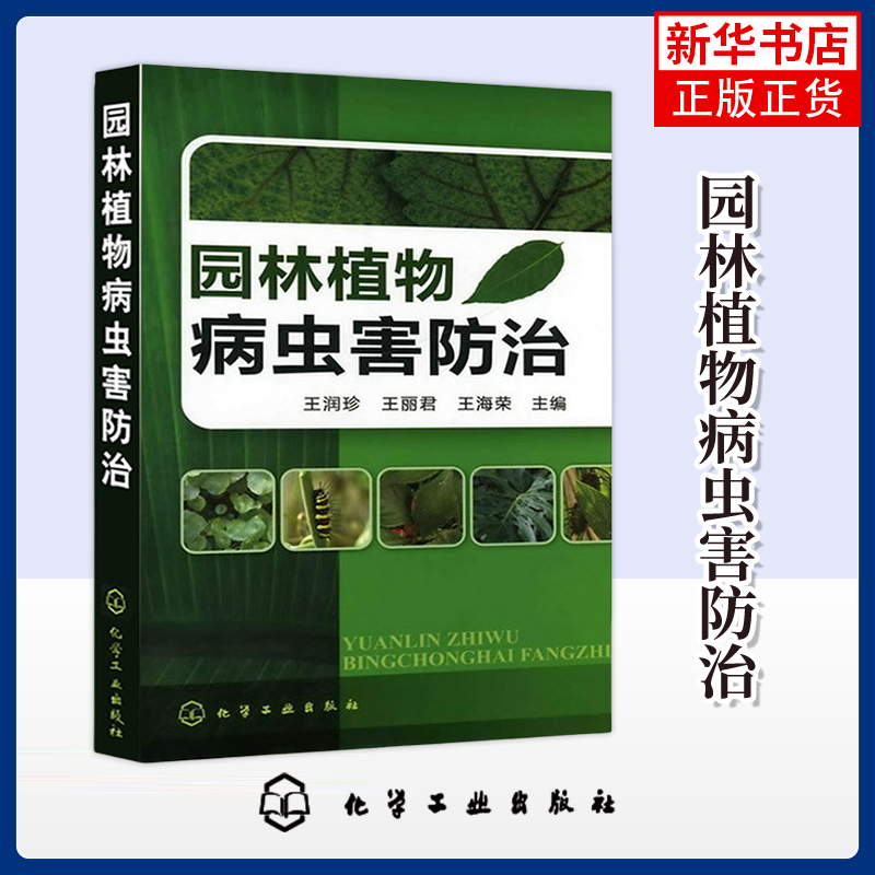 园林植物病虫害防治 园林植物花卉教程书籍 园艺园林管理书籍 园林绿化书园林绿化培训教程书 凤凰新华书店旗舰店