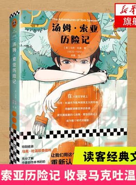 【凤凰新华书店旗舰店】汤姆 索亚历险记 读客经典文库 全新插画珍藏版 马克&middot;吐温珍贵信件 冒险地图 世界名著小说经典书