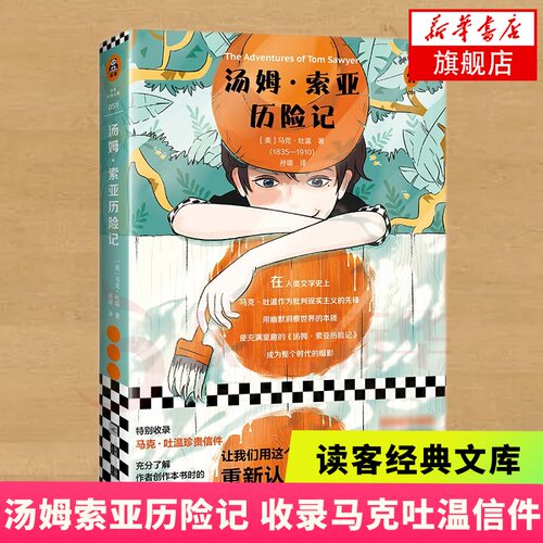【凤凰新华书店旗舰店】汤姆 索亚历险记 读客经典文库 全新插画珍藏版 马克&middot;吐温珍贵信件 冒险地图 世界名著小说经典书