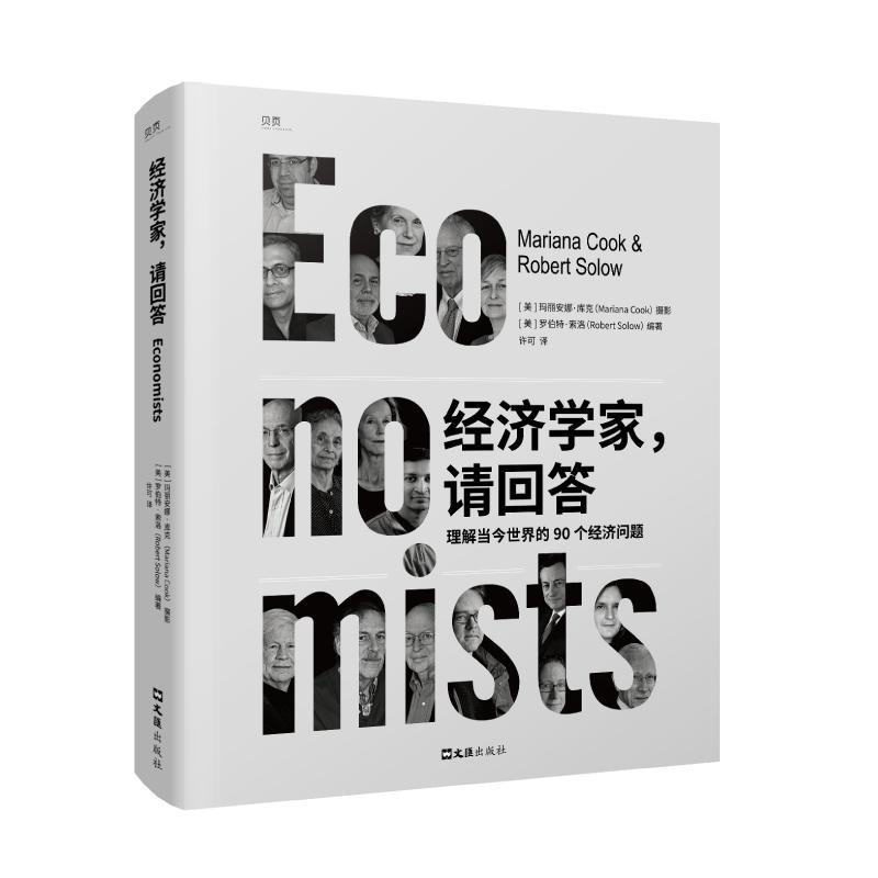 经济学家，请回答 [美]玛丽安娜·库克 摄影  文汇出版社 经济学理论 新华正版书籍