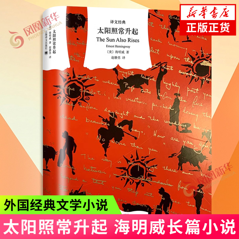 太阳照常升起 海明威长篇小说 体现了迷惘的一代文学的基本特征 上海译文出版社 外国小说 凤凰新华书店旗舰店 正版书籍