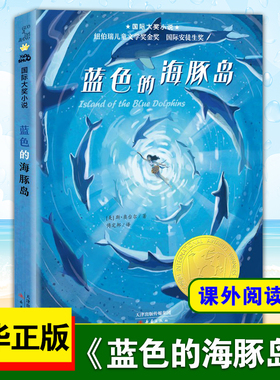 蓝色的海豚岛书升级版 三四五六年级中小学生课外阅读书籍初中课外书阅读书目儿童文学读物故事书非注音版正版小学生课外书