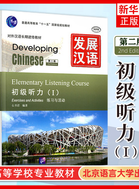 发展汉语 初级听力1 第二版 听力课本I Developing Chinese Elementary Listening Course外国人学汉语对外汉语教材长期进修教程书