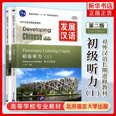 发展汉语 初级听力1 第二版 听力课本I Developing Chinese Elementary Listening Course外国人学汉语对外汉语教材长期进修教程书