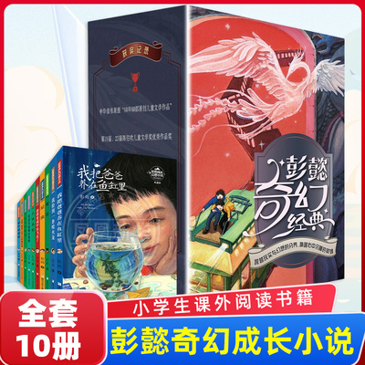 彭懿奇幻经典成长小说 全套10册 6-12岁儿童文学小说三四五六年级小学生课外阅读书少儿成长冒险校园小说故事书籍我们打败了唾沫龙