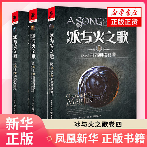 【凤凰新华书店旗舰店】冰与火之歌卷四 群鸦的盛宴全3册上中下 美剧权力的游戏原著乔治R R马丁艾美奖史诗奇幻魔幻小说