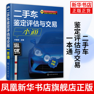 二手车鉴定评估与交易一本通手车鉴定二手车评估师教材二手车鉴定评估师 化学工业出版社 【凤凰新华书店旗舰店】