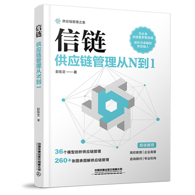 信链-供应链管理从N到1彭东文管理学理论/MBA中国铁道出版社凤凰新华书店旗舰店