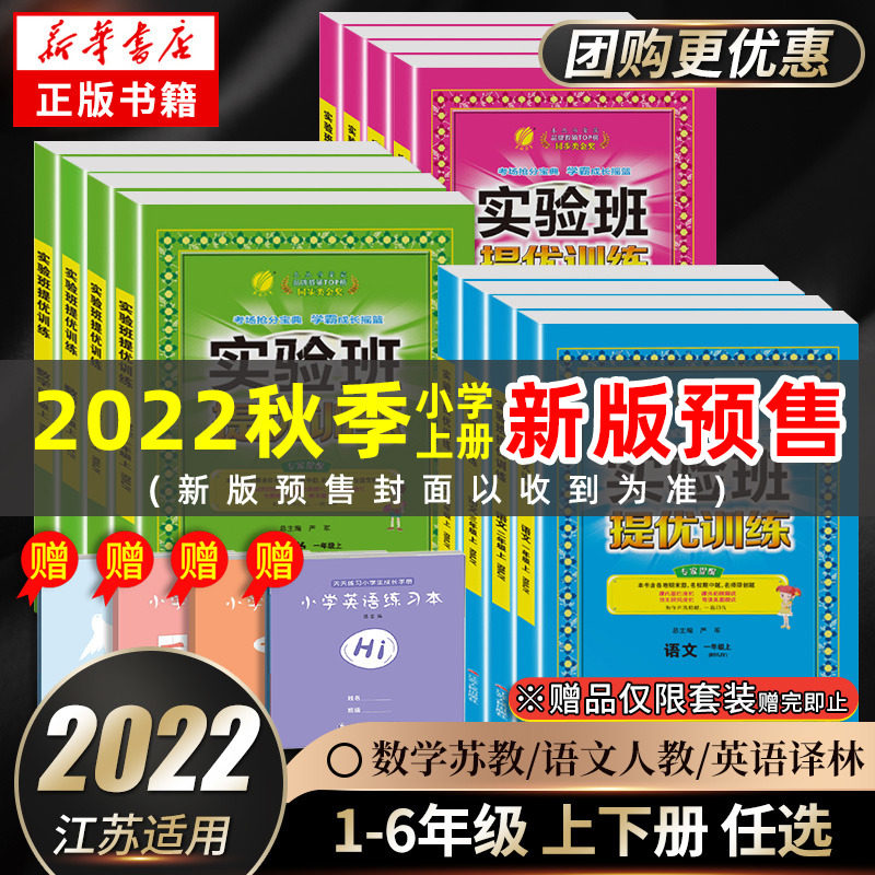 科目任选】实验班提优训练 一年级上册下册二三四五六年级语文人教版数学苏教版英语译林版江苏适用春雨教育小学同步训练提优教辅