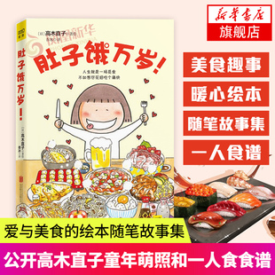肚子饿万岁  高木直子 北京联合出版公司 凤凰新华书店旗舰店正版书籍