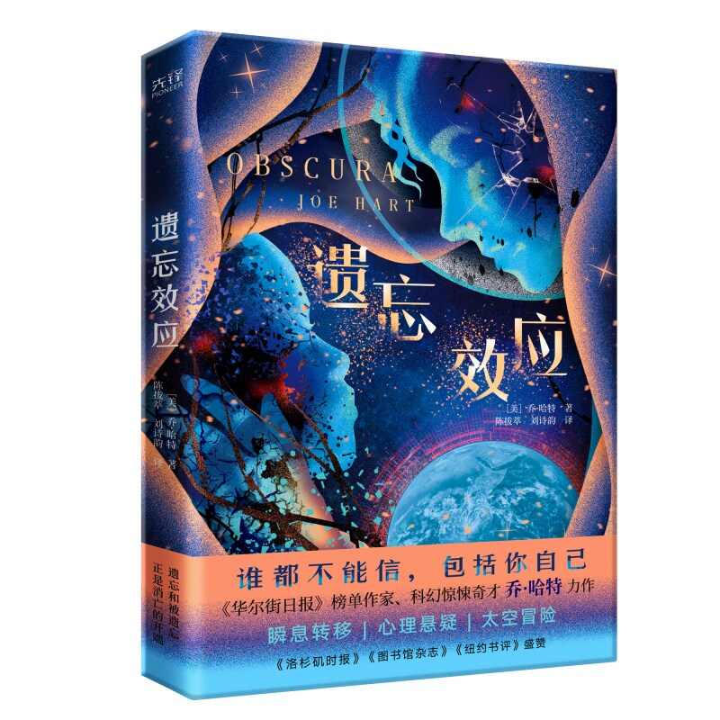 遗忘效应 乔哈特颠覆想象的科幻悬疑大作 集太空科幻 心理悬疑 密室