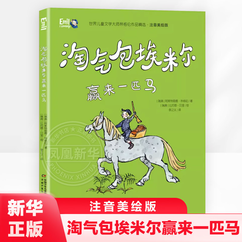 淘气包埃米尔赢来一匹马注音美绘版  儿童文学 4-6-8小学生课外阅读书籍一二三年级经典故事书 新华书店正版