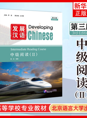 正版 发展汉语中级阅读2 第三版 Developing Chinese Intermediate Reading Course Ⅱ对外汉语进修教材外国留学生学国际中文教材