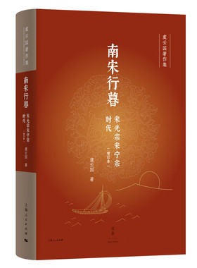 南宋行暮 宋光宗宋宁宗时代 虞云国 著 内禅闹剧 庆元党禁 对外战事 权相专政等 政治社会问题 上海人民出版社 新华正版书籍