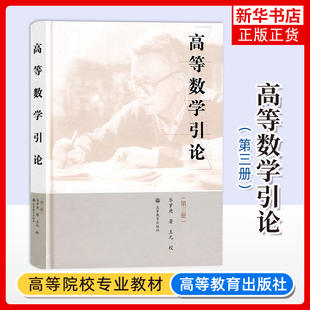 正版新书 高等数学引论 第三册 华罗庚 王元 作为高等院校理工科各专业学习高等数学的教科书或教学参考书 高等教育出版社