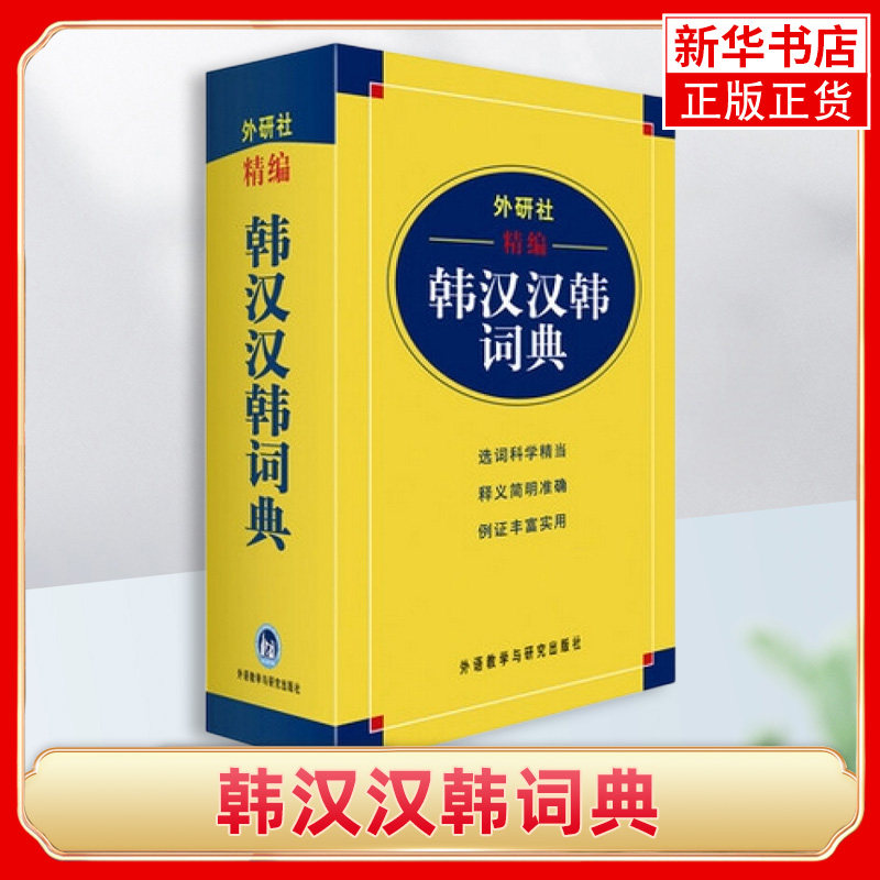 外研社精编 韩汉汉韩词典 韩语自学辞典 韩中中韩字典 韩语韩汉双解词典 基础韩国语学习多功能字典 自学辅导工具查阅书籍新华书店