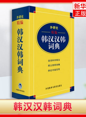 外研社精编 韩汉汉韩词典 韩语自学辞典 韩中中韩字典 韩语韩汉双解词典 基础韩国语学习多功能字典 自学辅导工具查阅书籍新华书店