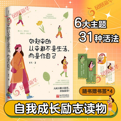 【凤凰新华书店旗舰店】好起来的从来都不是生活而是你自己 6大主题31种活法近百个普通人的故事 女性励志自我成长读物 新华正版