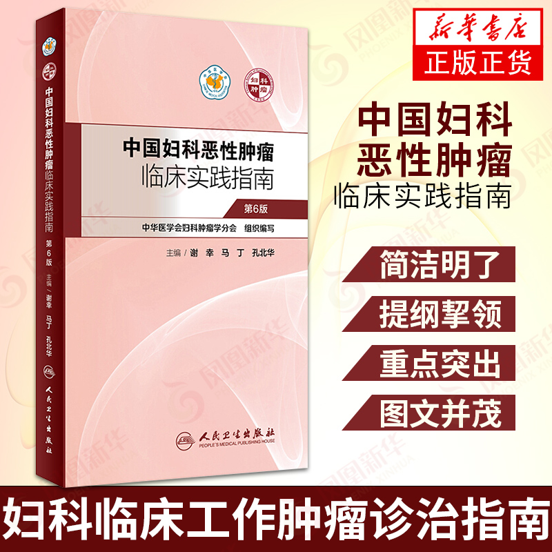 中国妇科恶性肿瘤临床实践指南 谢幸 马丁 孔北华主编 肿liu诊治指南 医学肿liu学 人民卫生出版社 凤凰新华书店旗舰店正版