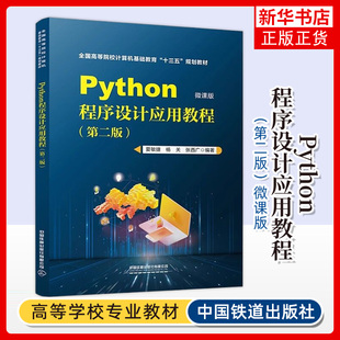 Python程序设计应用教程 第2版 微课版 夏敏捷 高等院校计算机基础教材书籍 中国铁道出版社 凤凰新华书店旗舰店