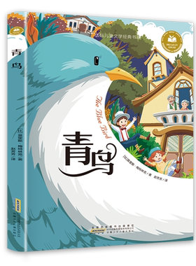 青鸟 (比)莫里斯·梅特林克 小学生一二三年级课外书语文适配读物彩图注音版儿童故事书安徽少年儿童出版社凤凰新华书店旗舰店