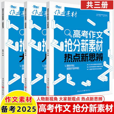 备考2025高考作文抢分新素材系列 大家新观点/热点新思辨/人物新视角 满分作文教辅图书作文素材高考作文高三资料热点时事高考