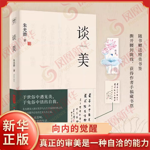 谈美 朱光潜 著 随书附赠大师手稿藏书票+精美书签 真正的审美是一种自洽的能力 长安出版社 哲学 美学入门之书 新华书店正版书籍