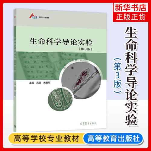 生命科学导论实验 第3版第三版 吴敏 黄爱军 高等教育出版社 新形态教材 大学教材 正版书籍 凤凰新华书店旗舰店