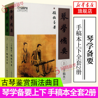 新华正版 琴学备要上下 手稿本全套2册 上海音乐出版社 顾梅羹著 古琴鉴赏指法曲目古琴谱集古琴基础练习曲教材曲谱大全教材