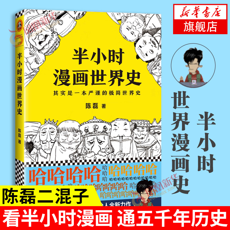 半小时漫画世界史陈磊二混子曰半小时漫画中国史历史世界历史中国通史世界通史儿童小学生历史漫画书籍正版凤凰新华书店旗舰店-封面