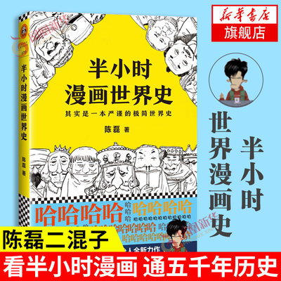 半小时漫画世界史 陈磊二混子曰 半小时漫画中国史 历史世界历史中国通史世界通史儿童小学生历史漫画书籍正版 凤凰新华书店旗舰店