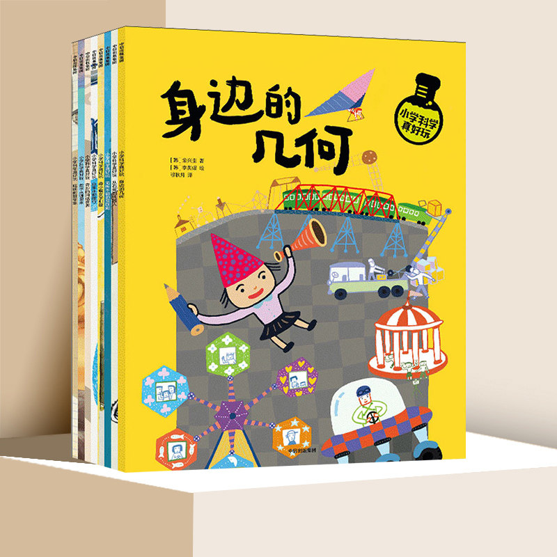 小学科学真好玩 柳彰烈 为5-8岁孩子打造的科学通识绘本 涵盖小学数学科学和信息技术等课堂上的基础知识 知识体系完善 中信出版社
