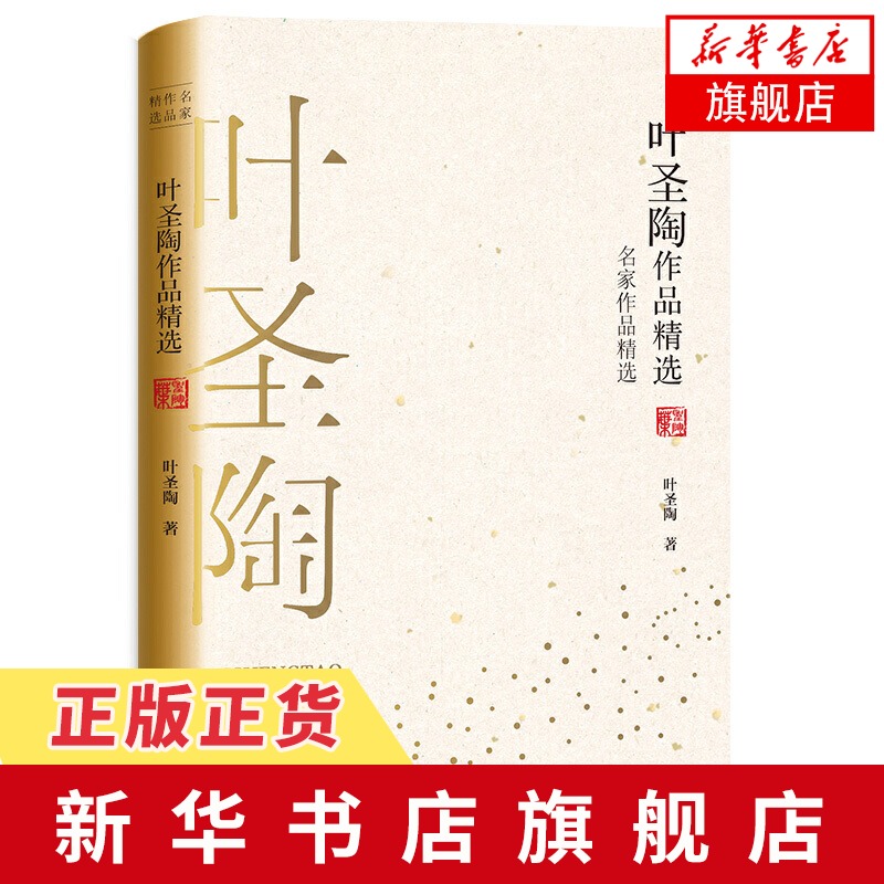叶圣陶作品精选-名家作品精选 短篇小说集 中国现代短篇小说集当代文学散文中小学生语文 课外阅读经典书籍【新华书店旗舰店官网】